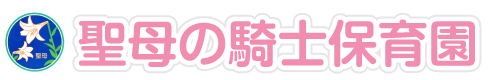聖母の騎士保育園